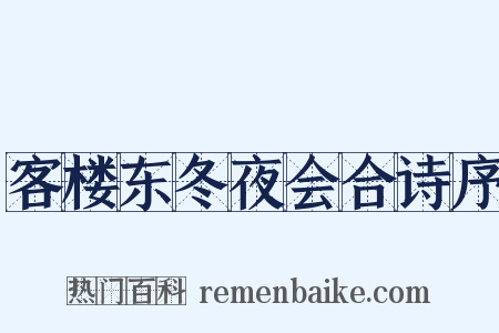 客楼东冬夜会合诗序是什么意思的图片